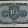 Банкнота 10 червонцев. 1937 год, СССР. (МЬ)