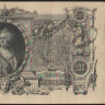 Бона 100 рублей. 1910 год, Российская империя. (ЗК)