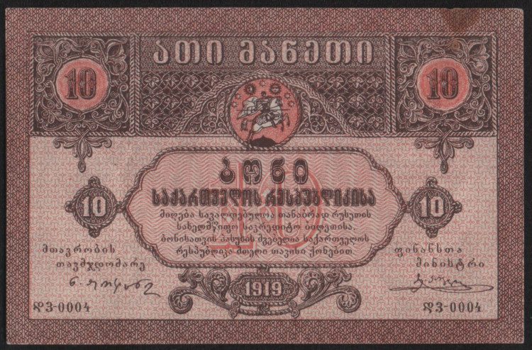 Бона 10 рублей. 1919 год, Грузинская Республика. დვ-0004.