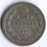 20 копеек. 1861 год СПБ-ФБ, Российская империя.
