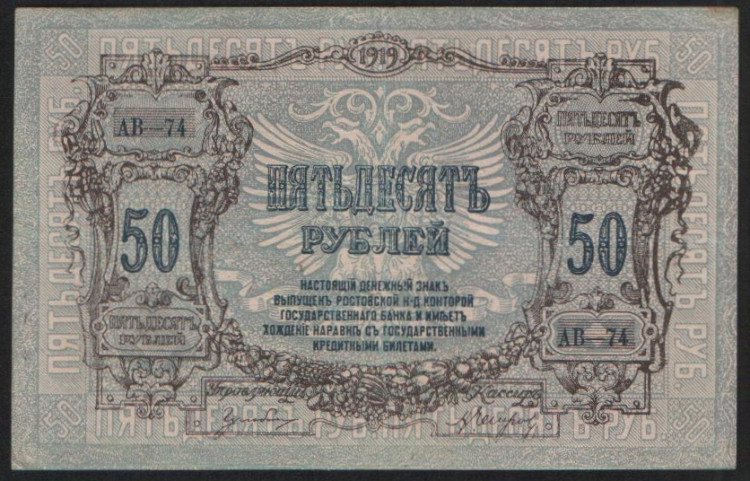 Бона 50 рублей. 1919 год (АВ-74), Ростовская-на-Дону КГБ.
