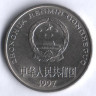 Монета 1 юань. 1997 год, КНР.