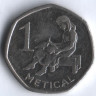Монета 1 метикал. 2006 год, Мозамбик.