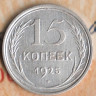 Монета 15 копеек. 1925 год, СССР. Шт. 1.11Д.