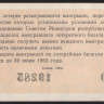 Лотерейный билет. 1964 год, Денежно-вещевая лотерея. Выпуск 4.