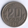 20 копеек. 1943 год, СССР.
