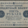 Бона 5 рублей. 1918 год, РСФСР. (АА-081)