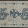 Бона 5 рублей. 1918 год, РСФСР. (АА-081)
