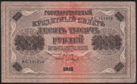 Бона 10000 рублей. 1918 год, РСФСР. (АС)