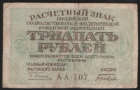 Расчётный знак 30 рублей. 1919 год, РСФСР. (АА-107)