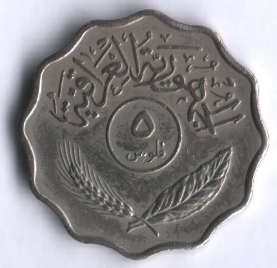 Монета 5 филсов. 1971 год, Ирак.