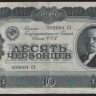 Банкнота 10 червонцев. 1937 год, СССР. (СХ)