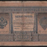 Бона 1 рубль. 1898 год, Российская империя. (ВБ)