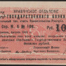 Чек 10 рублей. 1919 год, Эриванское ОГБ Республика Армения. М.5 № 108.