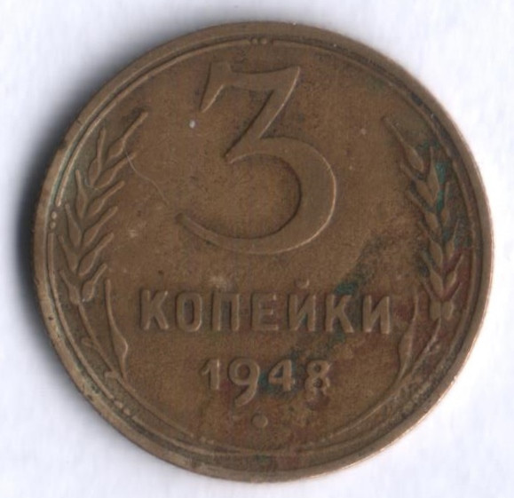 3 копейки. 1948 год, СССР.