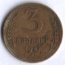 3 копейки. 1948 год, СССР.