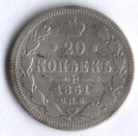 20 копеек. 1861 год СПБ, Российская империя.