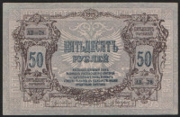 Бона 50 рублей. 1919 год (АВ-78), Ростовская-на-Дону КГБ.
