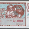 Лотерейный билет. 1979 год, Денежно-вещевая лотерея. Новогодний выпуск.