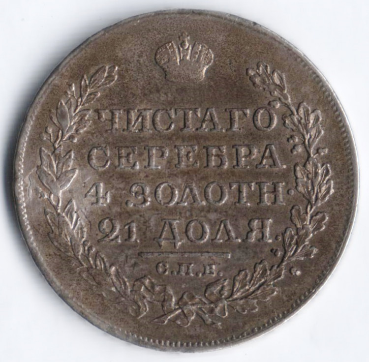 1 рубль. 1818 год СПБ-ПС, Российская империя.