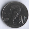 Монета 20 сентаво. 1979 год, Мексика. Франсиско Мадеро.