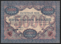 Расчётный знак 5000 рублей. 1919 год, РСФСР. (ВФ)
