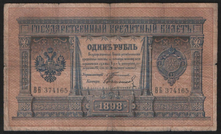 Бона 1 рубль. 1898 год, Российская империя. (ВБ)
