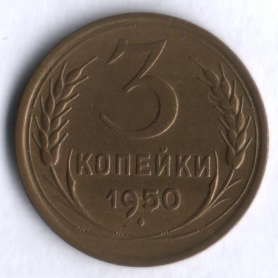 3 копейки. 1950 год, СССР.
