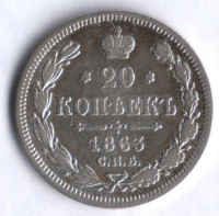 20 копеек. 1863 год СПБ-АБ, Российская империя.