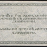 Бона 500 рублей. 1920 год (П-375), Правительство Российской Восточной Окраины.