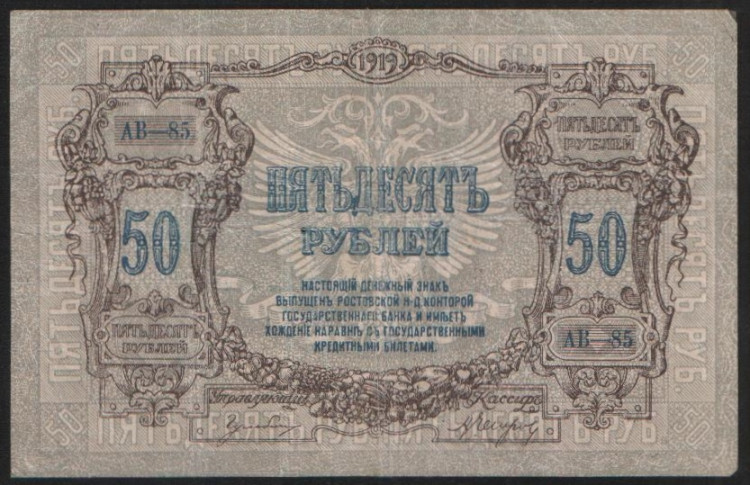 Бона 50 рублей. 1919 год (АВ-85), Ростовская-на-Дону КГБ.