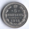5 копеек. 1915 год ВС, Российская империя.