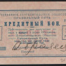 Кредитный бон 10 рублей. 1923 год, Объединённое потребительское общество 