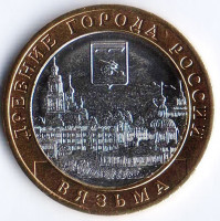 Монета 10 рублей. 2019 год, Россия. Вязьма.