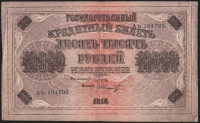 Бона 10000 рублей. 1918 год, РСФСР. (АЬ)