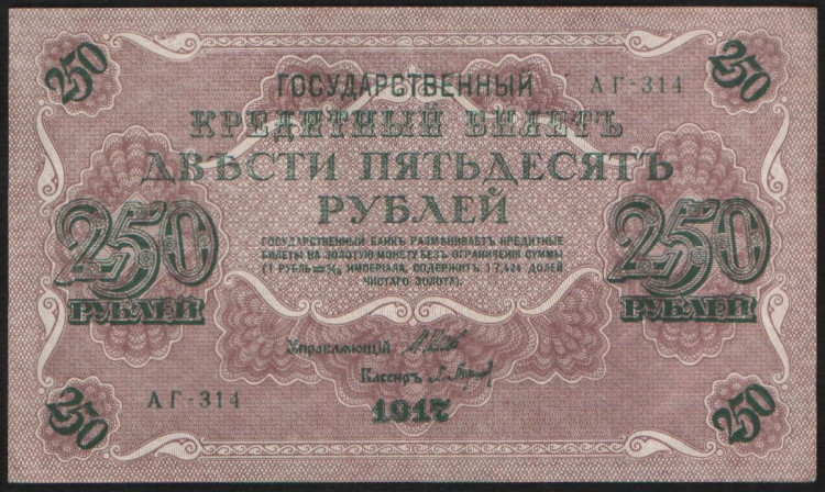Бона 250 рублей. 1917 год, Россия (Советское правительство). (АГ-314)