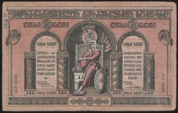 Бона 500 рублей. 1919 год, Грузинская Республика. რყ-0004.