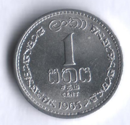 1 цент. 1965 год, Цейлон.