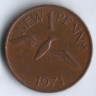 Монета 1 новый пенни. 1971 год, Гернси.