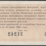 Лотерейный билет. 1964 год, Денежно-вещевая лотерея. Выпуск 7.