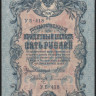 Бона 5 рублей. 1909 год, Россия (Советское правительство). (УБ-418)