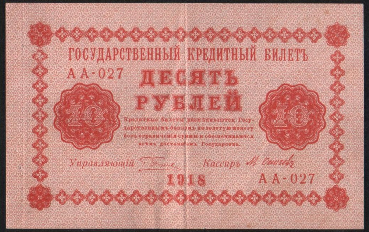 Бона 10 рублей. 1918 год, РСФСР. (АА-027)