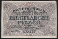 Расчётный знак 60 рублей. 1919 год, РСФСР. (АА-114)