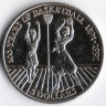 Монета 5 долларов. 1991 год, Ниуэ. 100 лет баскетболу.