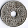 Монета 1 пиастр. 1925 год, Ливан.