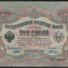 Бона 3 рубля. 1905 год, Россия (Временное правительство). (ЬО)