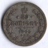 20 копеек. 1865 год СПБ-НФ, Российская империя.
