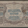 Бона 50 рублей. 1919 год (АГ-62), Ростовская-на-Дону КГБ.
