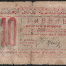 Бона 10 гривен. 1919 год (2А), Могилёв-Подольский.