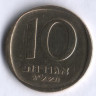 Монета 10 агор. 1973 год, Израиль.